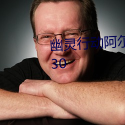 幽灵行动阿(阿)尔法完(完)整版在线(線)观看530