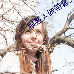 跟客人做帶套安全嗎