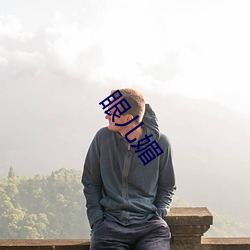 眼儿媚