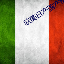 欧美日产国产精品日产