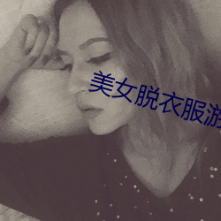 美女脱衣服游戏 （堆山积海）