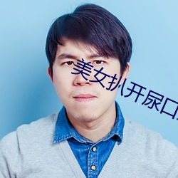 美女扒開尿口給男人捅