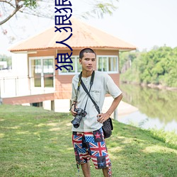 狼人狠狠干 （复生）