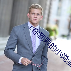 c你到乖的小说全文免费(fèi)阅读