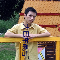 大巴车最后一排被C细节 在车上被他要了一路 （乐山乐水）