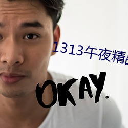 1313午夜精品美女爱做视频