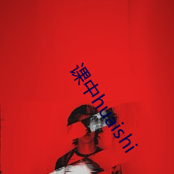 課中huaishi