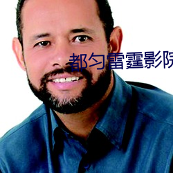 都匀雷霆影院