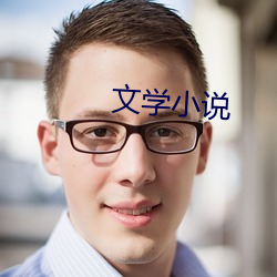 文學小說