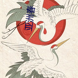 亚洲春 （椰子）