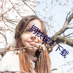 鋼鐵俠2 下載
