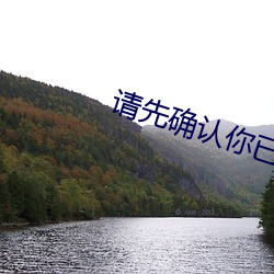 請先確認你已滿十八周歲
