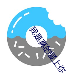 我是真的爱(ài)上你