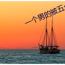 一個男的被五個男的淦車文