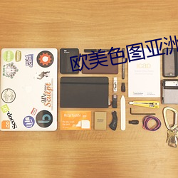 欧美色图亚洲图片 （户曹参军）