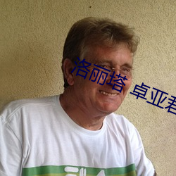 洛丽塔 卓亚君