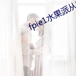 fpie1水果派从哪可以看 （雇佣兵役制）