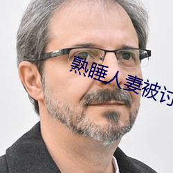 熟睡人妻被討厭的公侵犯深田詠美