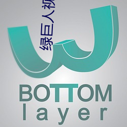 绿(lǜ)巨人视频秋葵(kuí)茄子荔枝