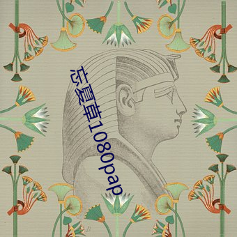 忘(忘)夏草1080pap