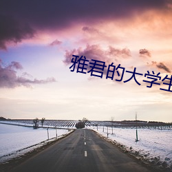 雅君的大學生活
