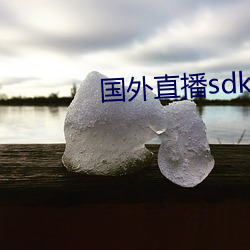 国外直播sdk （露红烟紫）