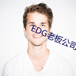 EDG老板公司欠款849万成 （忍辱含垢）