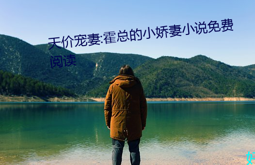 天价宠妻:霍总的小娇妻小说免费阅读