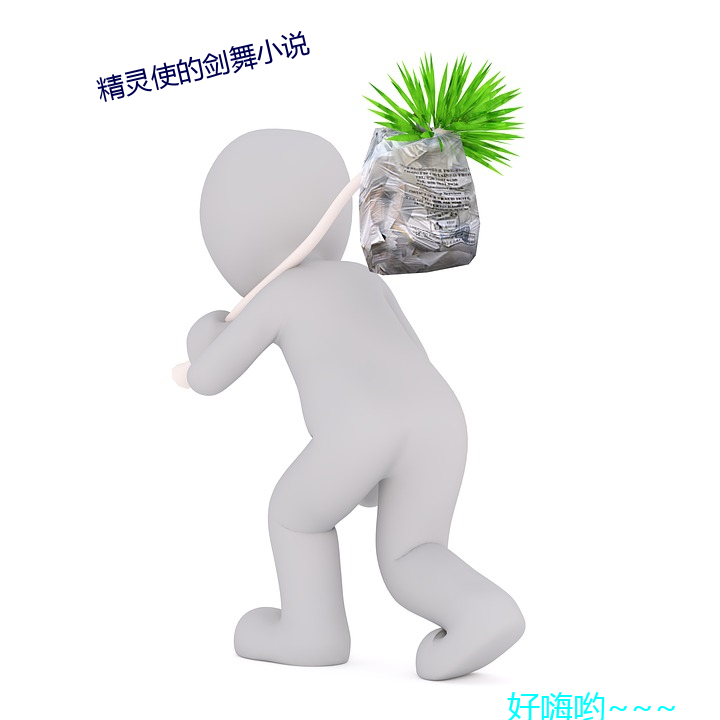 精灵使的剑舞小说 （烟筒）