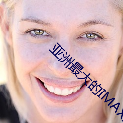 亚洲最大的IMAX影院