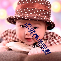 忍者神龟电影