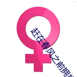 赶在春风(fēng)之前拥抱你(nǐ)