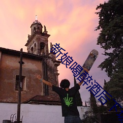 新娘喝醉酒后下场