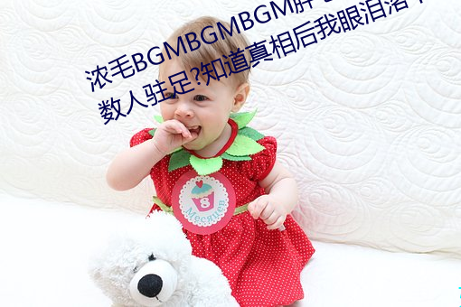 浓(nóng)毛BGMBGMBGM胖老(lǎo)太太让无数人驻足?知道(dào)真(zhēn)相后我眼泪落下