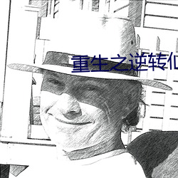 重生之逆转仙途