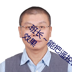 班长～能(néng)把？仄魈鴇关(guān)了嘛视频提供(gōng)弹幕效(xiào)果