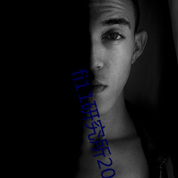 fi11研究所2021免费账号密码