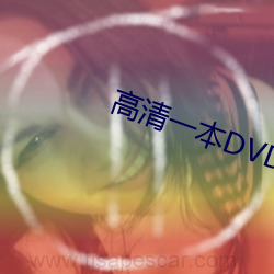 高清(清)一本DVD