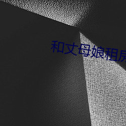 和丈母娘租房