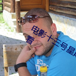 电影十三号(號)星(星)期(期)五7完整版免(免)费在线观看(看)