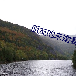 朋友的未婚妻的味道 （铺床）