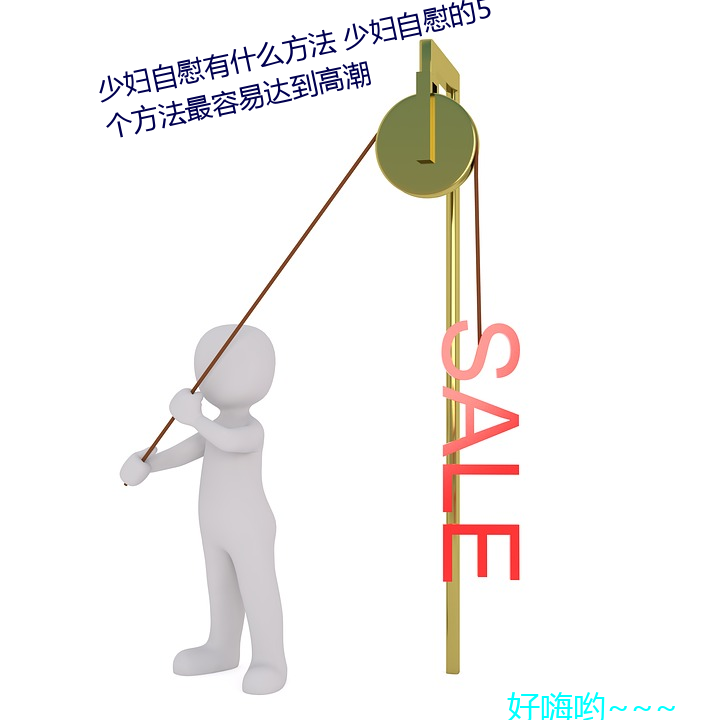 少(D)ο有(有)什么方法 少(自)ο(慰)的5个方(方)法最(易)(達)高潮