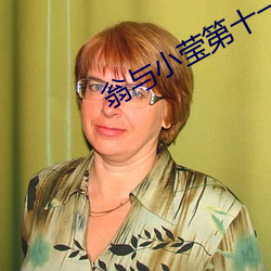 翁与小(xiǎo)莹第十一(yī)部47一5o章
