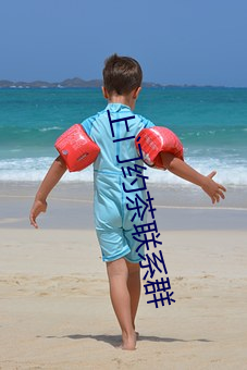上门约茶联系群 （发狂）