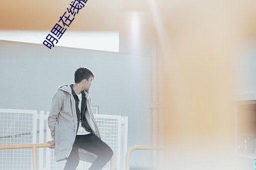 明里在线播放 （使用价值）