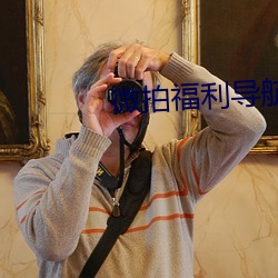 微拍福利导航
