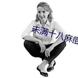 未滿十八麻痘傳媒