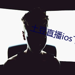 土豆直播ios下载安装 （通变达权）