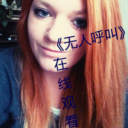 《无(無)人呼(呼)叫》免(免)费高清版完(完)整电影在线(線)观看