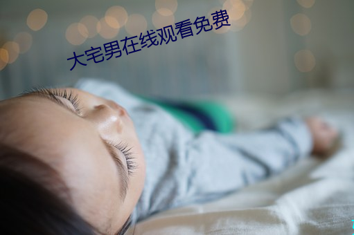 大(大)宅男在线观(觀)看(看)免费(費)